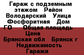 Гараж с подземным этажом › Район ­ Володарский › Улица ­ Фосфоритная › Дом ­ ГО 5 › Общая площадь ­ 28 › Цена ­ 400 000 - Брянская обл., Брянск г. Недвижимость » Гаражи   